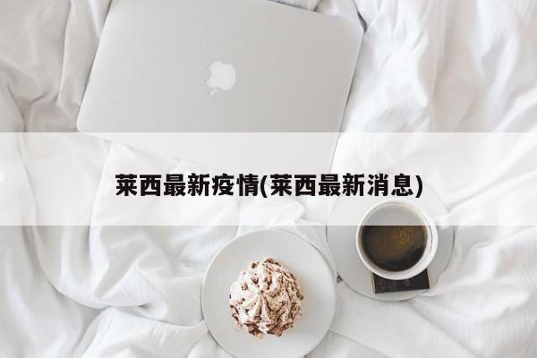 莱西最新疫情(莱西最新消息)