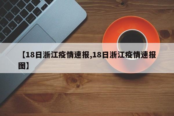 【18日浙江疫情速报,18日浙江疫情速报图】