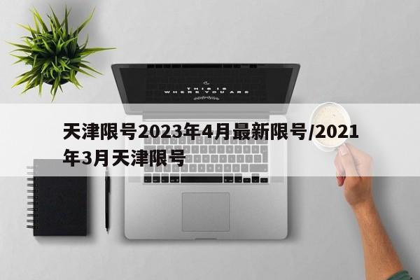 天津限号2023年4月最新限号/2021年3月天津限号