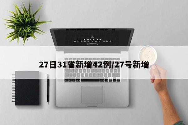 27日31省新增42例/27号新增