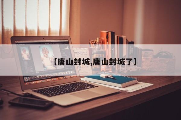【唐山封城,唐山封城了】