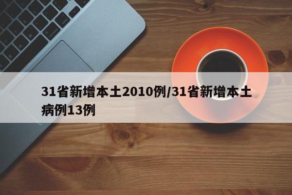 31省新增本土2010例/31省新增本土病例13例