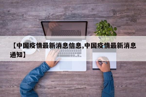 【中国疫情最新消息信息,中国疫情最新消息通知】