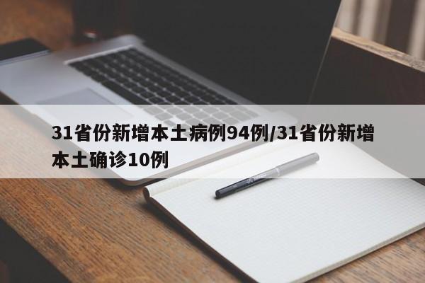 31省份新增本土病例94例/31省份新增本土确诊10例