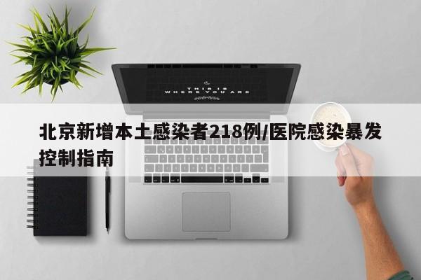北京新增本土感染者218例/医院感染暴发控制指南