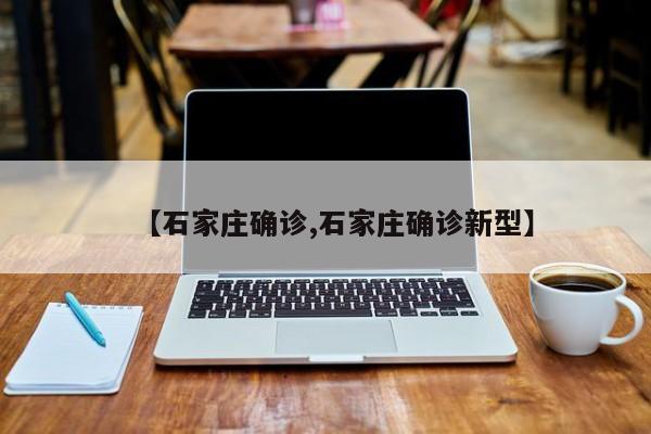 【石家庄确诊,石家庄确诊新型】