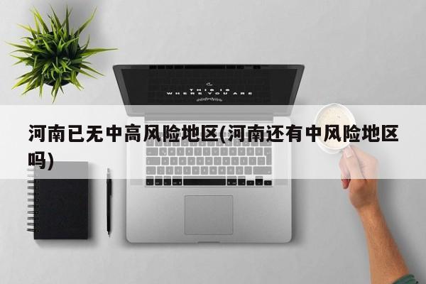 河南已无中高风险地区(河南还有中风险地区吗)