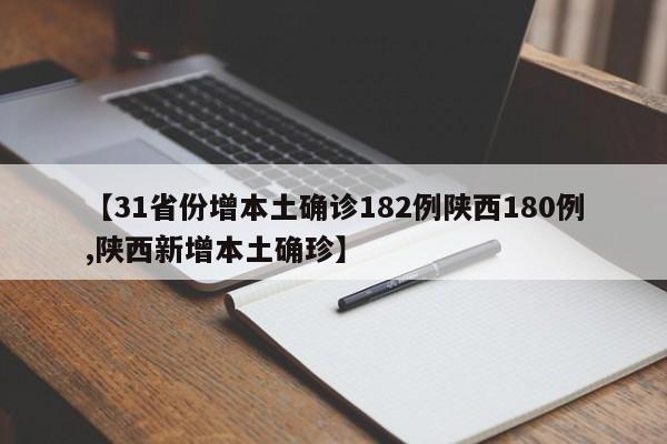 【31省份增本土确诊182例陕西180例,陕西新增本土确珍】