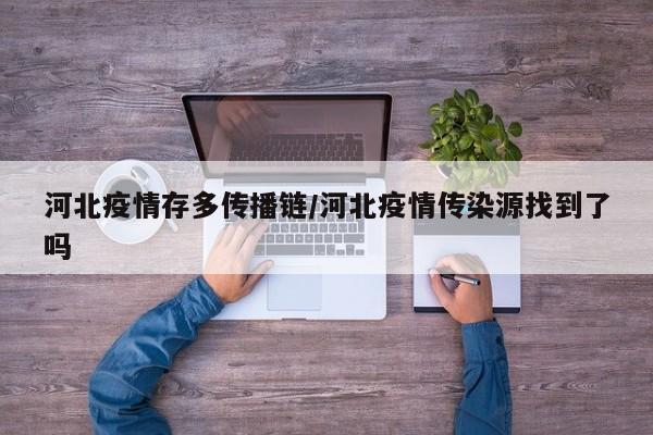 河北疫情存多传播链/河北疫情传染源找到了吗