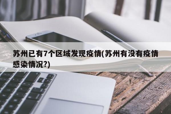 苏州已有7个区域发现疫情(苏州有没有疫情感染情况?)
