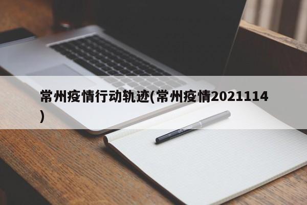 常州疫情行动轨迹(常州疫情2021114)