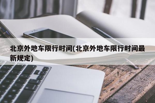 北京外地车限行时间(北京外地车限行时间最新规定)