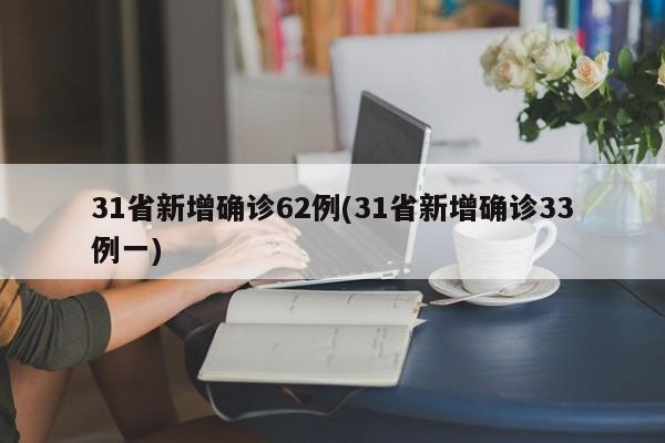 31省新增确诊62例(31省新增确诊33例一)