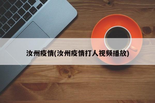 汝州疫情(汝州疫情打人视频播放)