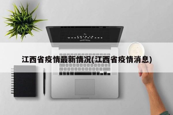 江西省疫情最新情况(江西省疫情消息)