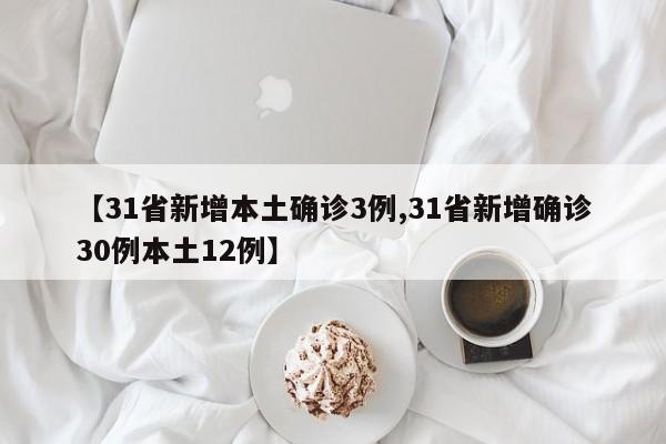 【31省新增本土确诊3例,31省新增确诊30例本土12例】