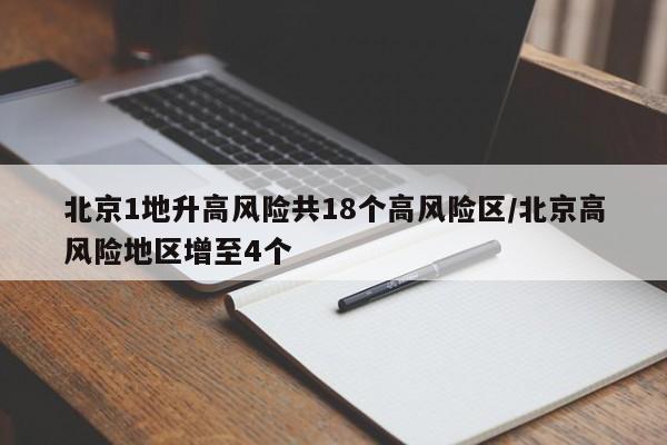 北京1地升高风险共18个高风险区/北京高风险地区增至4个