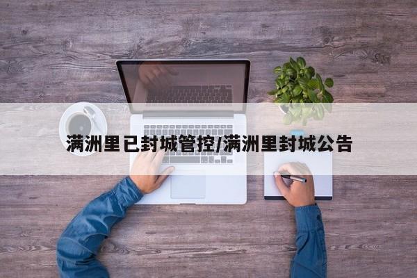满洲里已封城管控/满洲里封城公告
