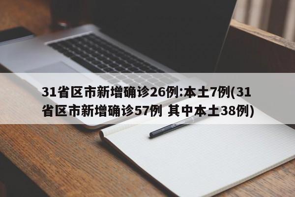31省区市新增确诊26例:本土7例(31省区市新增确诊57例 其中本土38例)