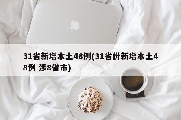 31省新增本土48例(31省份新增本土48例 涉8省市)
