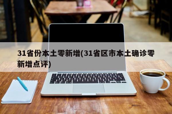 31省份本土零新增(31省区市本土确诊零新增点评)