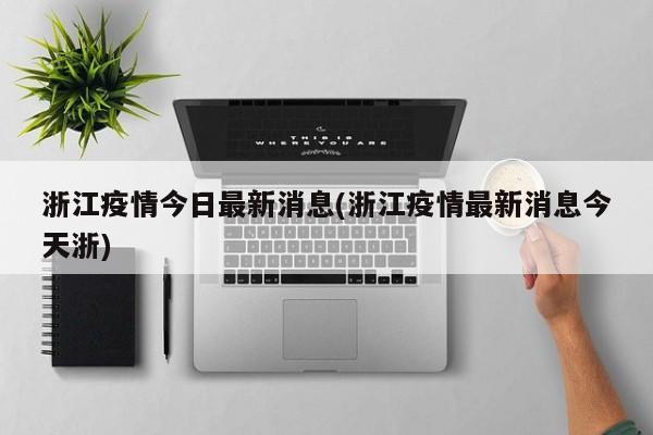 浙江疫情今日最新消息(浙江疫情最新消息今天浙)
