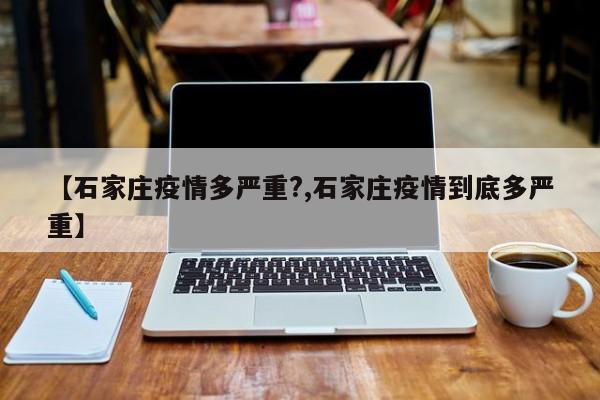 【石家庄疫情多严重?,石家庄疫情到底多严重】
