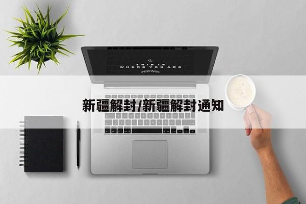 新疆解封/新疆解封通知