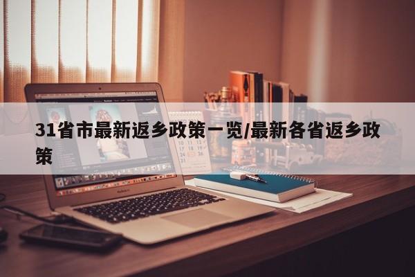 31省市最新返乡政策一览/最新各省返乡政策