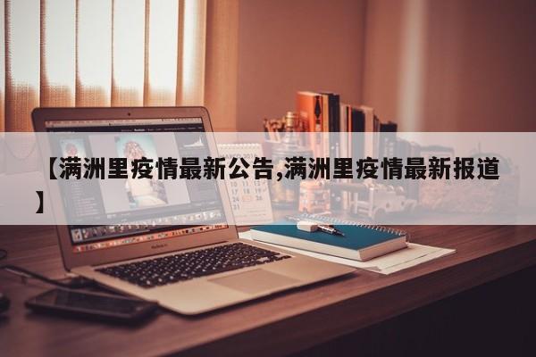 【满洲里疫情最新公告,满洲里疫情最新报道】