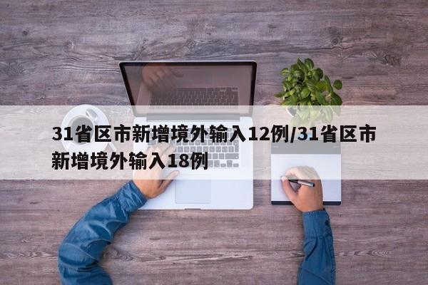 31省区市新增境外输入12例/31省区市新增境外输入18例