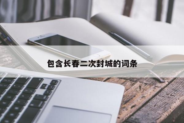 包含长春二次封城的词条