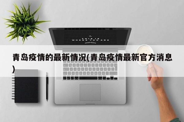 青岛疫情的最新情况(青岛疫情最新官方消息)