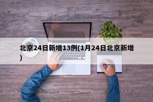 北京24日新增13例(1月24日北京新增)