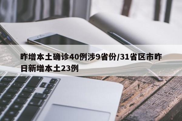 昨增本土确诊40例涉9省份/31省区市昨日新增本土23例