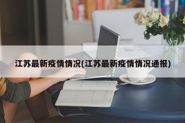 江苏最新疫情情况(江苏最新疫情情况通报)