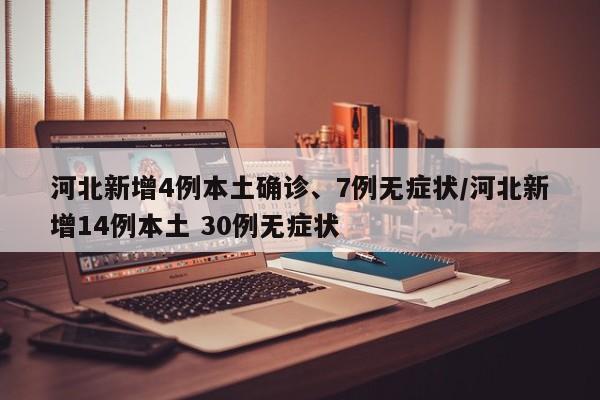 河北新增4例本土确诊、7例无症状/河北新增14例本土 30例无症状