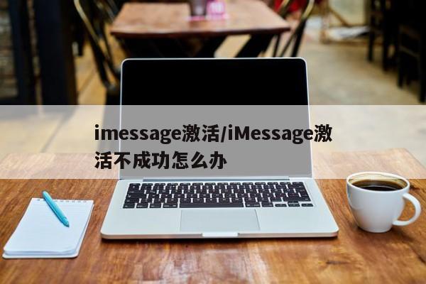 imessage激活/iMessage激活不成功怎么办