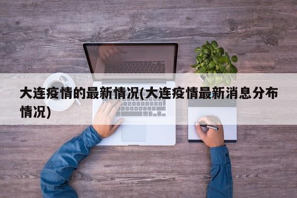 大连疫情的最新情况(大连疫情最新消息分布情况)
