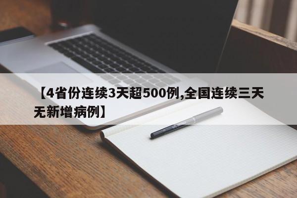 【4省份连续3天超500例,全国连续三天无新增病例】