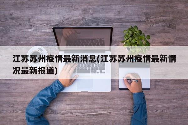 江苏苏州疫情最新消息(江苏苏州疫情最新情况最新报道)