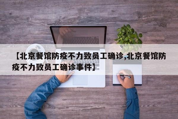 【北京餐馆防疫不力致员工确诊,北京餐馆防疫不力致员工确诊事件】