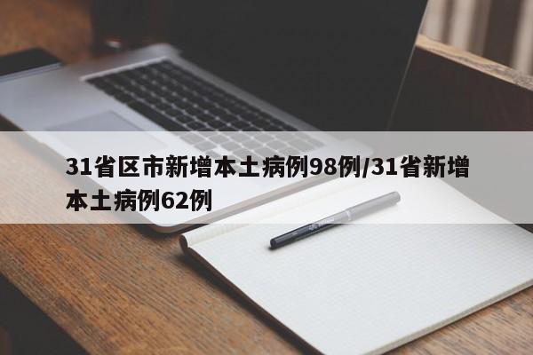 31省区市新增本土病例98例/31省新增本土病例62例
