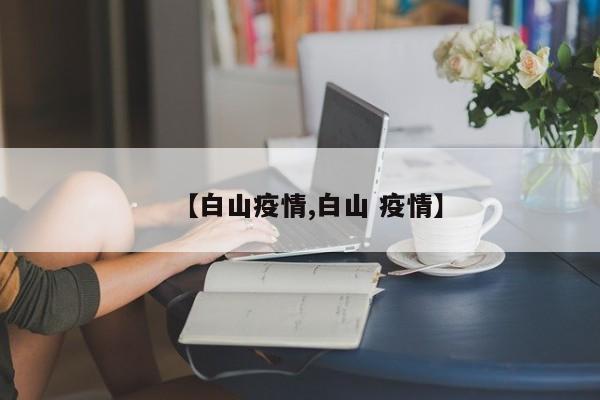 【白山疫情,白山 疫情】