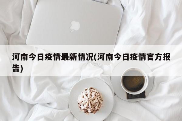 河南今日疫情最新情况(河南今日疫情官方报告)