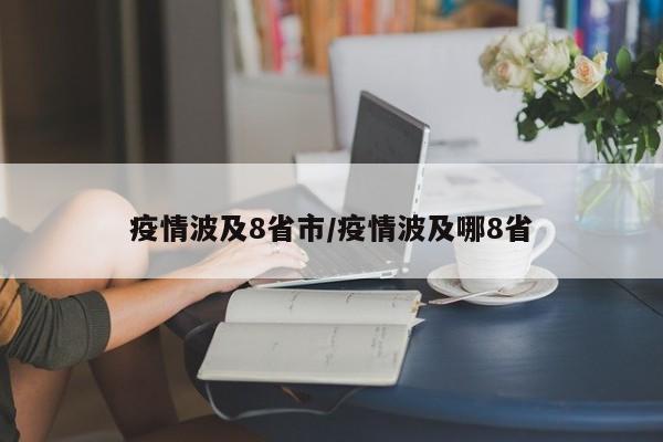 疫情波及8省市/疫情波及哪8省