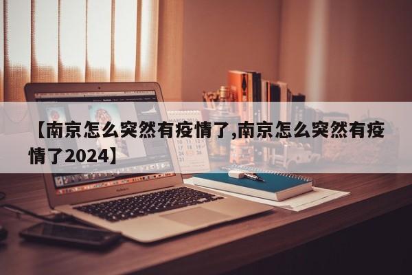 【南京怎么突然有疫情了,南京怎么突然有疫情了2024】