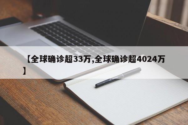 【全球确诊超33万,全球确诊超4024万】