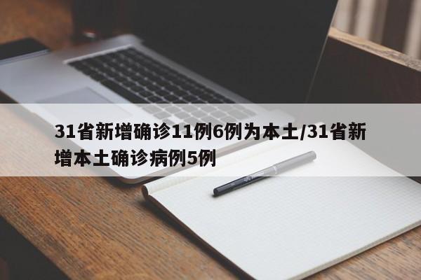 31省新增确诊11例6例为本土/31省新增本土确诊病例5例