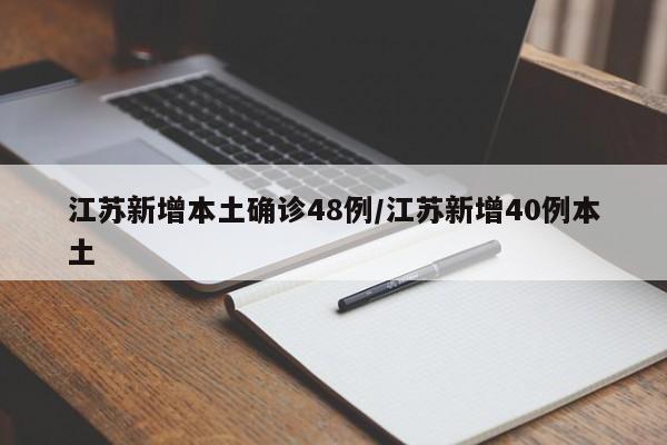 江苏新增本土确诊48例/江苏新增40例本土